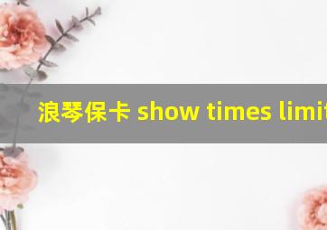 浪琴保卡 show times limited